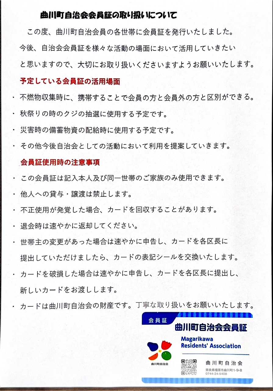 曲川町自治会会員証の取り扱いについてのお知らせ